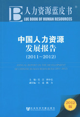 中国人力资源发展报告（2011～2012）