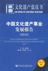 中国文化遗产事业发展报告（2012）