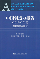 中国创造力报告（2012～2013）