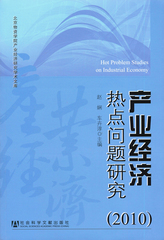 产业经济热点问题研究（2010）