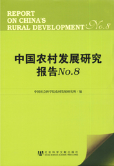 中国农村发展研究报告No.8
