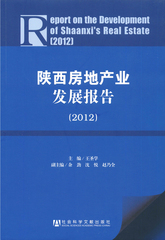 陕西房地产业发展报告（2012）