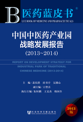 中国中医药产业园战略发展报告（2013～2014）