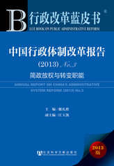 中国行政体制改革报告（2013）No.3
