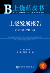 上饶发展报告（2013～2014）