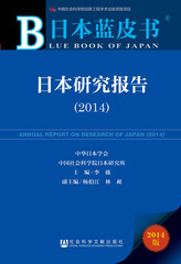 日本研究报告（2014）