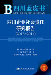 四川企业社会责任研究报告（2013～2014）