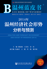 2014年温州经济社会形势分析与预测