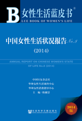 中国女性生活状况报告No.8（2014）