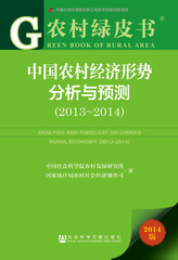 中国农村经济形势分析与预测（2013～2014）