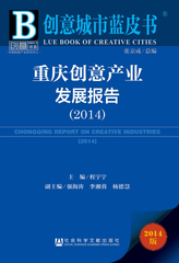重庆创意产业发展报告（2014）