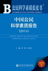 中国公民科学素质报告（2014）