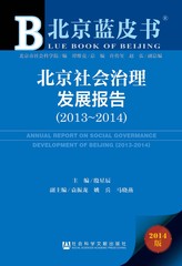 北京社会治理发展报告（2013～2014）