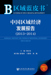 中国区域经济发展报告（2013～2014）