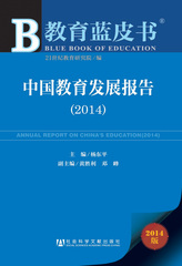 中国教育发展报告（2014）