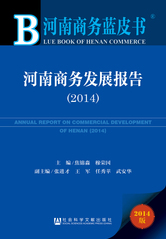 河南商务发展报告（2014）