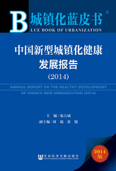 中国新型城镇化健康发展报告（2014）