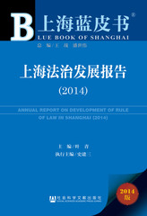 上海法治发展报告（2014）