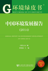 中国环境发展报告（2014）
