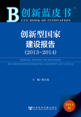 创新型国家建设报告（2013～2014）