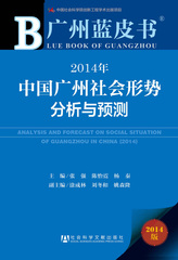 2014年中国广州社会形势分析与预测