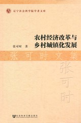 农村经济改革与乡村城镇化发展·张可时文集