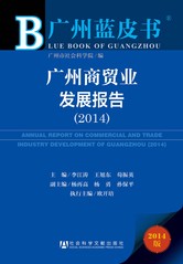 广州商贸业发展报告（2014）