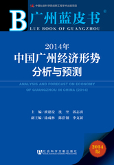 2014年中国广州经济形势分析与预测