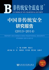 中国非传统安全研究报告（2013～2014）
