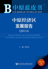 中原经济区发展报告（2014）