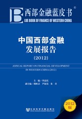 中国西部金融发展报告（2012）