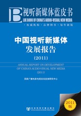 中国视听新媒体发展报告（2011）