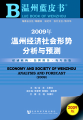 2009年温州经济社会形势分析与预测