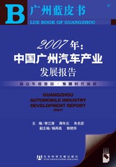 2007年：中国广州汽车产业发展报告