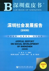 深圳社会发展报告（2009）