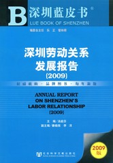 深圳劳动关系发展报告（2009）