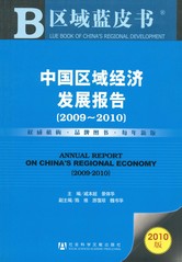 中国区域经济发展报告（2009～2010）