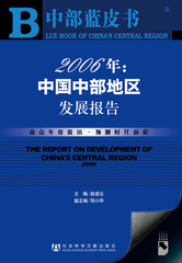2006年：中国中部地区发展报告