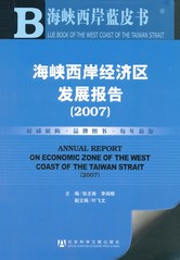 海峡西岸经济区发展报告（2007）