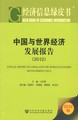 中国与世界经济发展报告（2012）