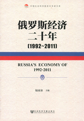 俄罗斯经济二十年（1992～2011）