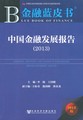 中国金融发展报告（2013）