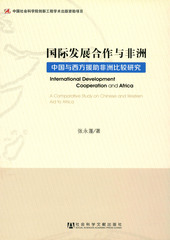 国际发展合作与非洲