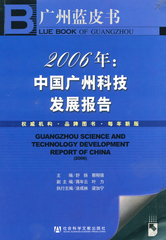 2006年：中国广州科技发展报告