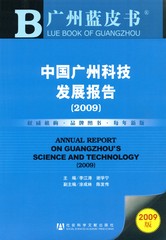 中国广州科技发展报告（2009）
