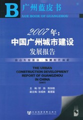 2007年：中国广州城市建设发展报告