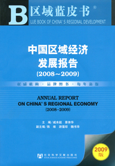 中国区域经济发展报告（2008～2009）
