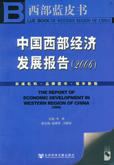 中国西部经济发展报告（2006）
