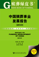 中国殡葬事业发展报告（2010）