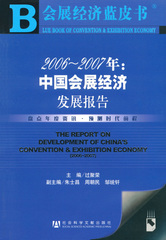2006～2007年：中国会展经济发展报告